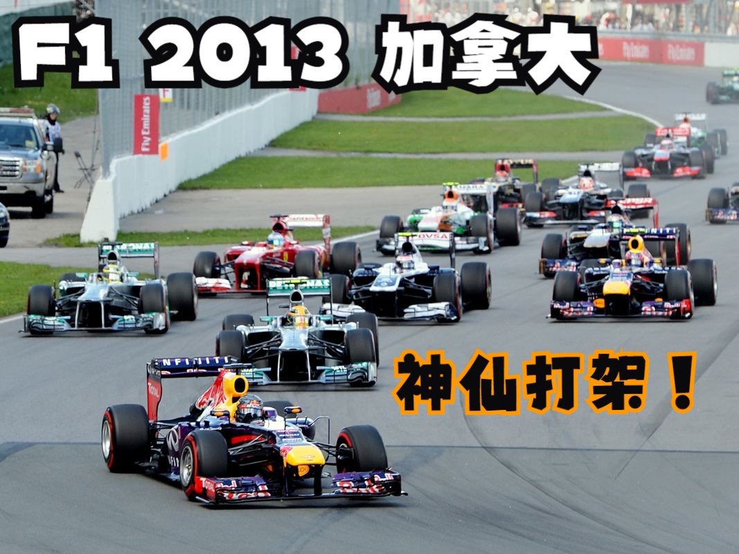 F1 2013 加拿大站神仙打架哔哩哔哩bilibili