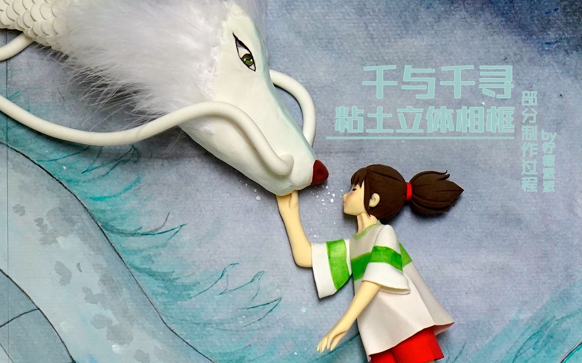 【超轻粘土】千与千寻立体相框部分制作过程by柠檬派派_哔哩哔哩_bili