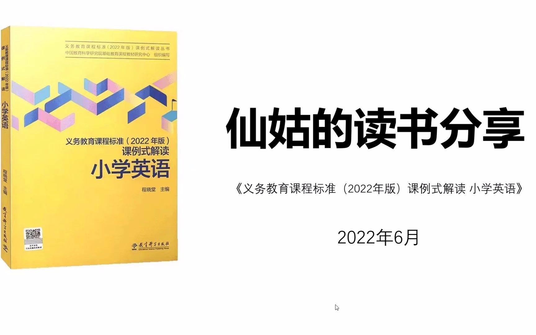 [图]义务教育课程标准（2022年版）课例式解读 | 小学英语 | 读书分享 | 20分钟了解核心概念