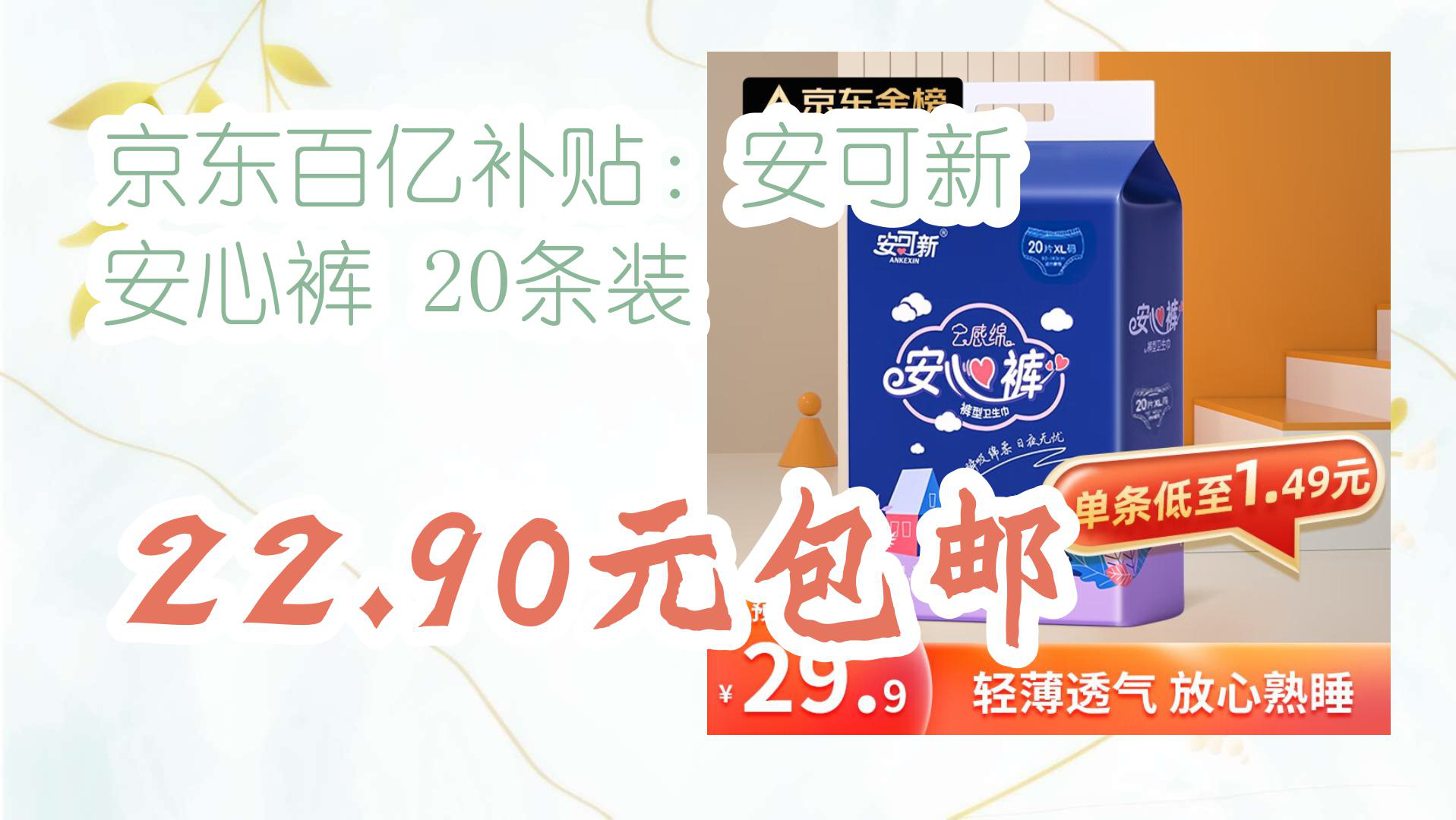 【京东】京东百亿补贴:安可新 安心裤 20条装 22.90元包邮