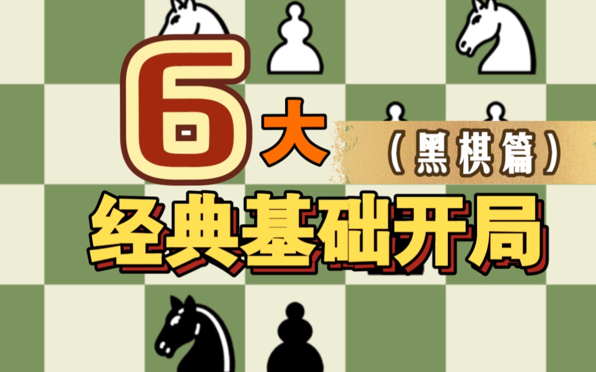 【基础教学】国际象棋经典开局概览(黑棋篇)桌游棋牌热门视频