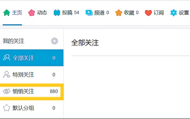 “偷窥党”的福音:如何在B站实现悄悄关注,精简关注人数?如何不对外展示你关注的人且不会让关注者掉粉?PC端界面即可实现该隐藏操作!哔哩哔哩...