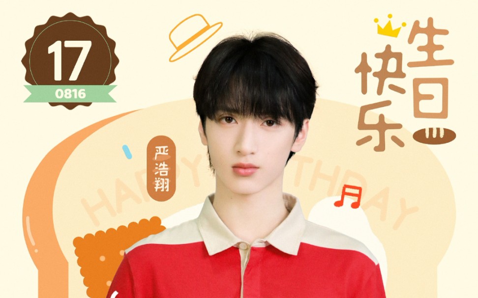 【严浩翔】好香,17岁生日快乐啊!