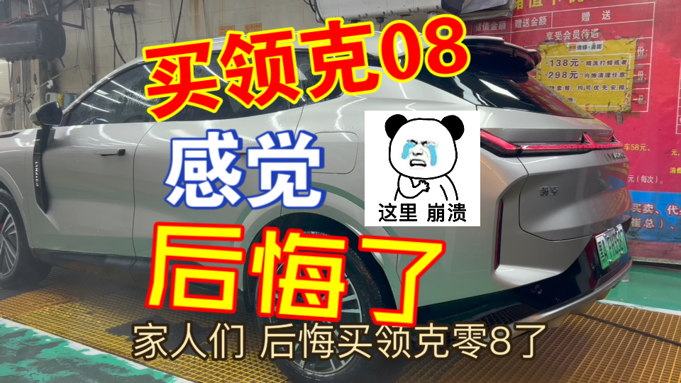 【我问你答】买领克08你们后悔了吗哔哩哔哩bilibili