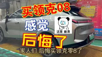 Download Video: 【我问你答】买领克08你们后悔了吗