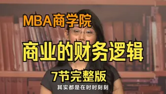 MBA商学院MBA基础+实战课 清华经管商业逻辑 基础班 MBA商业逻辑 12个模块 商业的财务逻辑