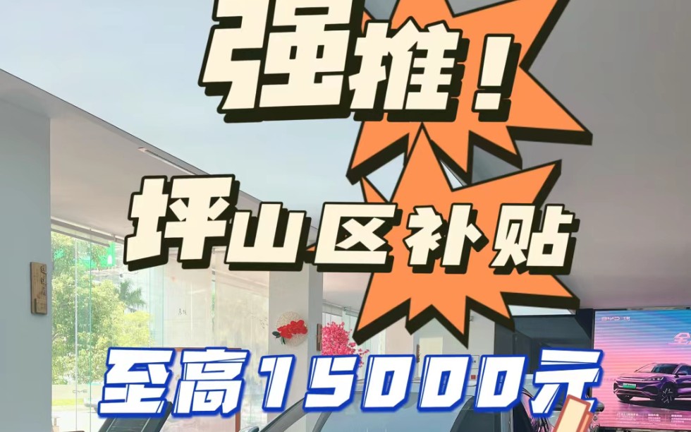 深圳购车福利!!!至高15000元,坪山补贴发票金额的4%~评论区发车型,给你最低员工购车底价;元plus系列:补贴6000左右,冠军2000抵5000;哔哩...