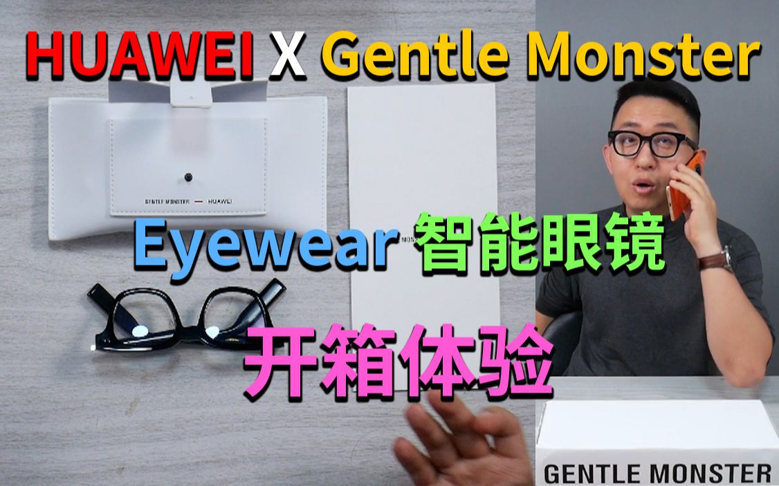 【大家测】华为智能眼镜 HUAWEI X Gentle Monster Eyewear 智能眼镜 2499元卖断货哔哩哔哩bilibili