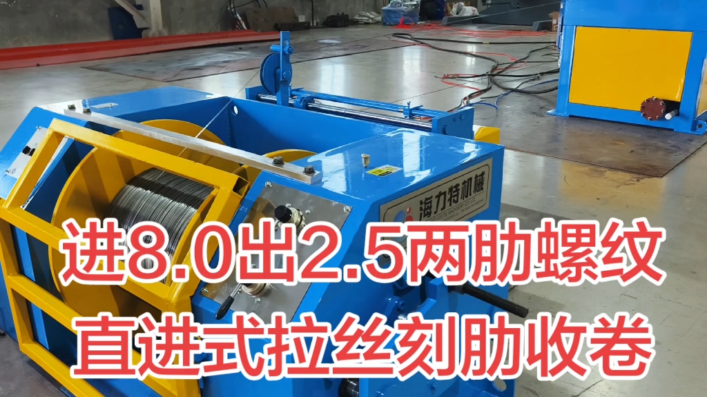 0,通过直进式拉丝机9个头拉拔,在最后一个头前面放轧机压螺纹,最后