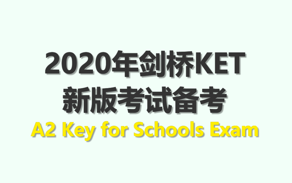 [图]2020 KET备考秘籍【学好保过】 A2 Key for Schools Exam