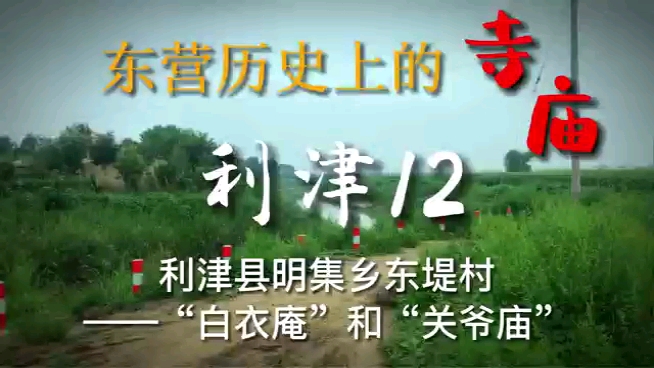 [图]第21集#东营市#历史上的寺庙#利津县#明集乡东堤村的“白衣庵”和“关爷庙”