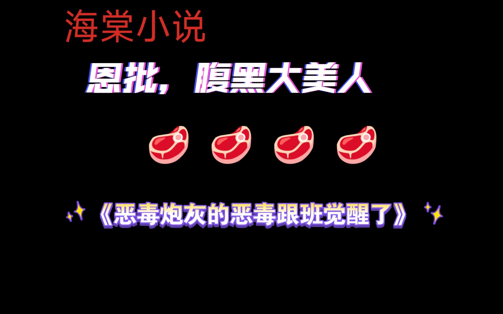 【海棠小说】《恶毒炮灰的恶毒跟班觉醒了》by白苏明墉 已完结(无删减)哔哩哔哩bilibili