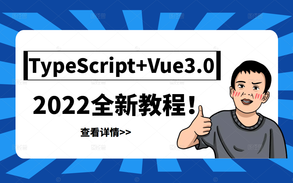 2022全新TypeScript+Vue3.0实战教程|零基础到电商项目落地实操教程|小白入门教程合集(类型、装饰器、前后端教程)B0810哔哩哔哩bilibili