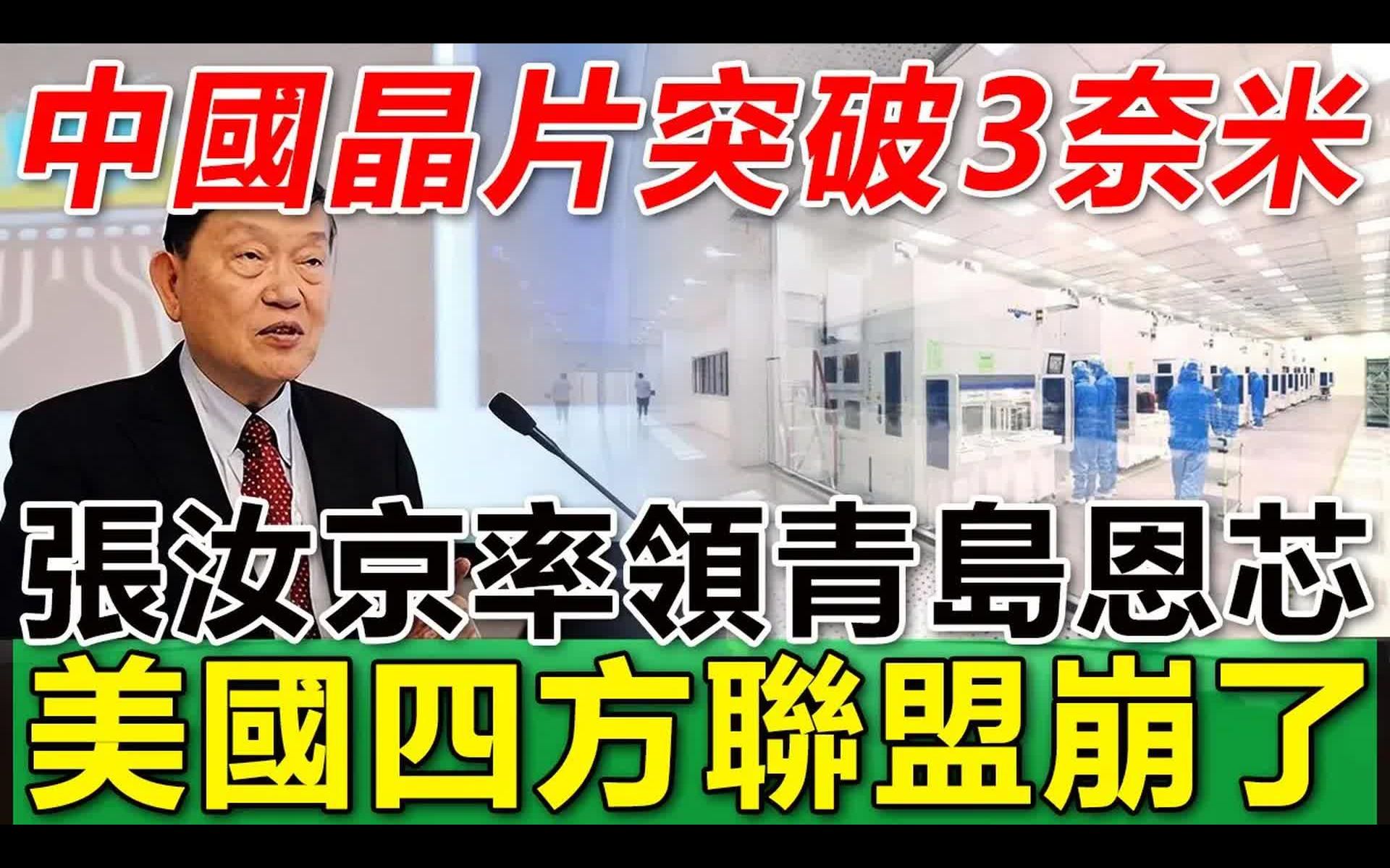 张汝京率领青岛恩芯,中国晶片突破3奈米科技,美国代表在联合国会议上坐不住了,美国晶片四方联盟崩了哔哩哔哩bilibili