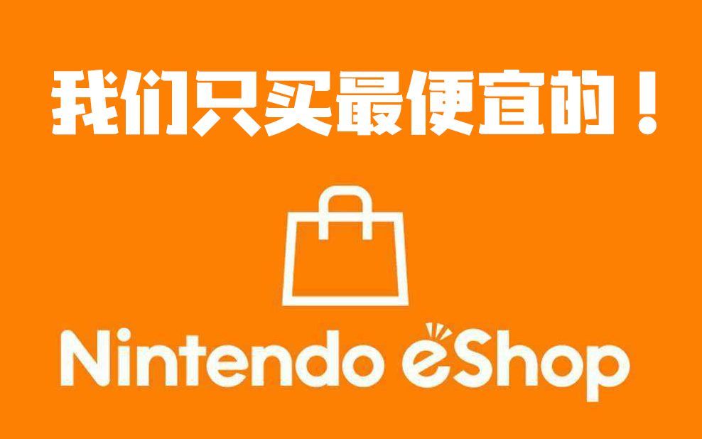 怎么买到最便宜的eshop点卡(适用于psn点卡)哔哩哔哩bilibili