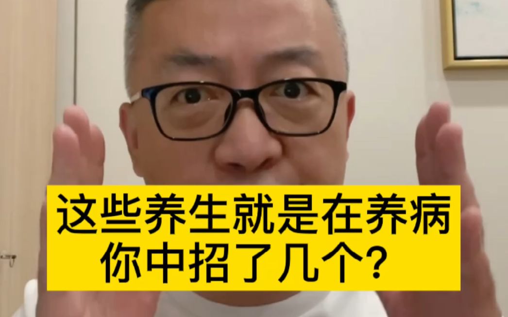 [图]这些方法看似养生其实是在养病！看看你中招了没？