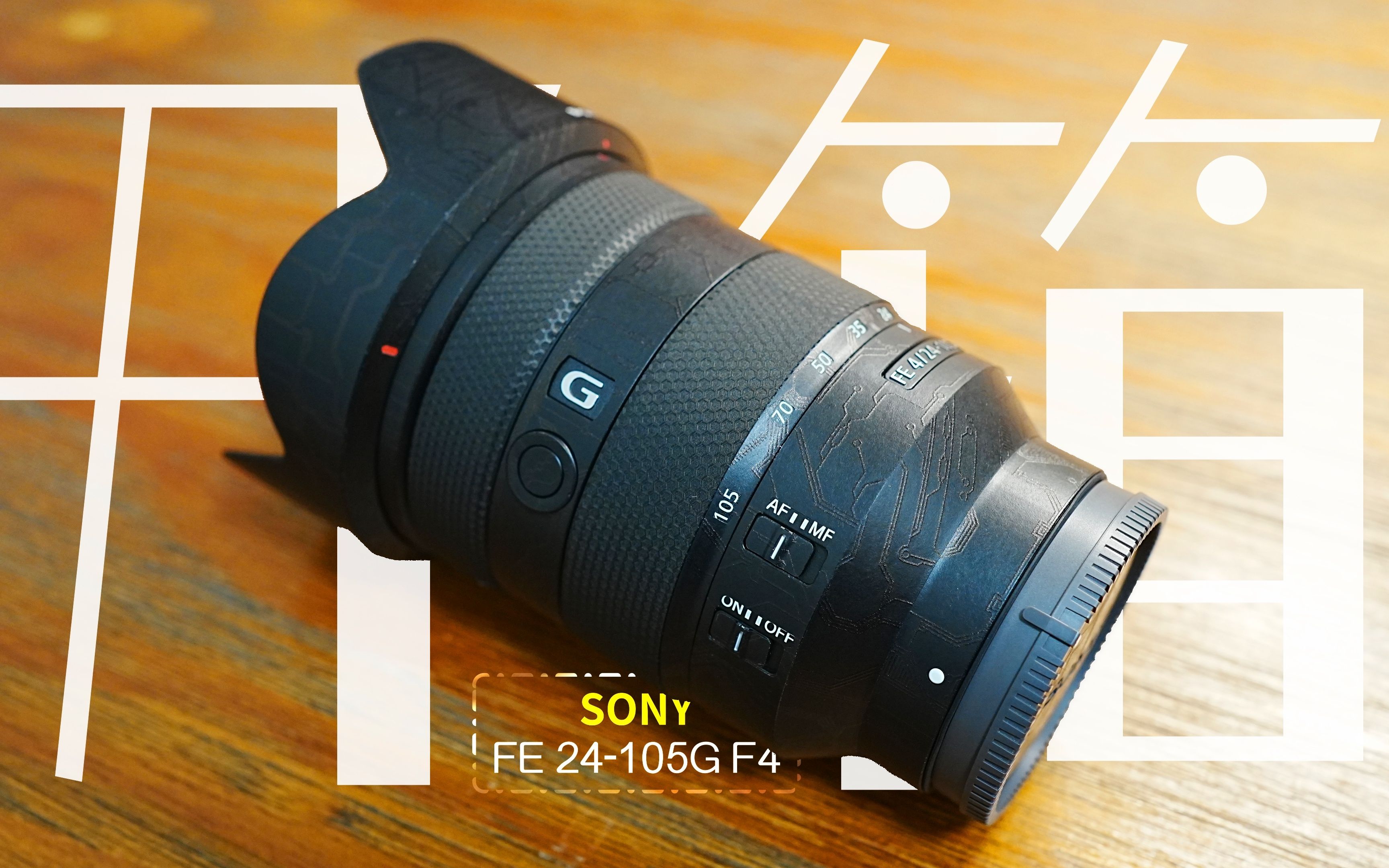 索尼sony fe 24-105g f4 镜头开箱 - a7m4经适头