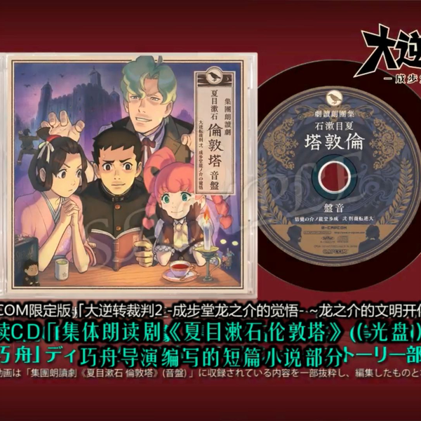 大逆転裁判1＆2 限定版 -成歩堂龍ノ介の冒險と覺悟- ～龍ノ介の文明