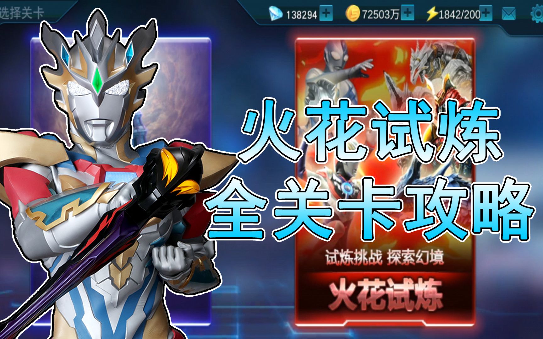 奥特曼传奇英雄:火花试炼全关卡通关攻略