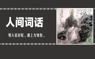 Download Video: 人间词话【第一集】：如果你没有读过这本书？那这个人就会活得没有人味没有深情，心灵就会变得很荒芜没有诗意。