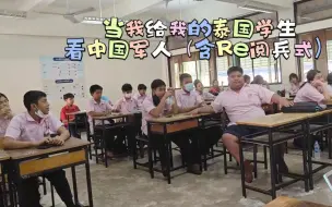 Download Video: 当我给我的泰国学生看中国军人（含Re阅兵式）