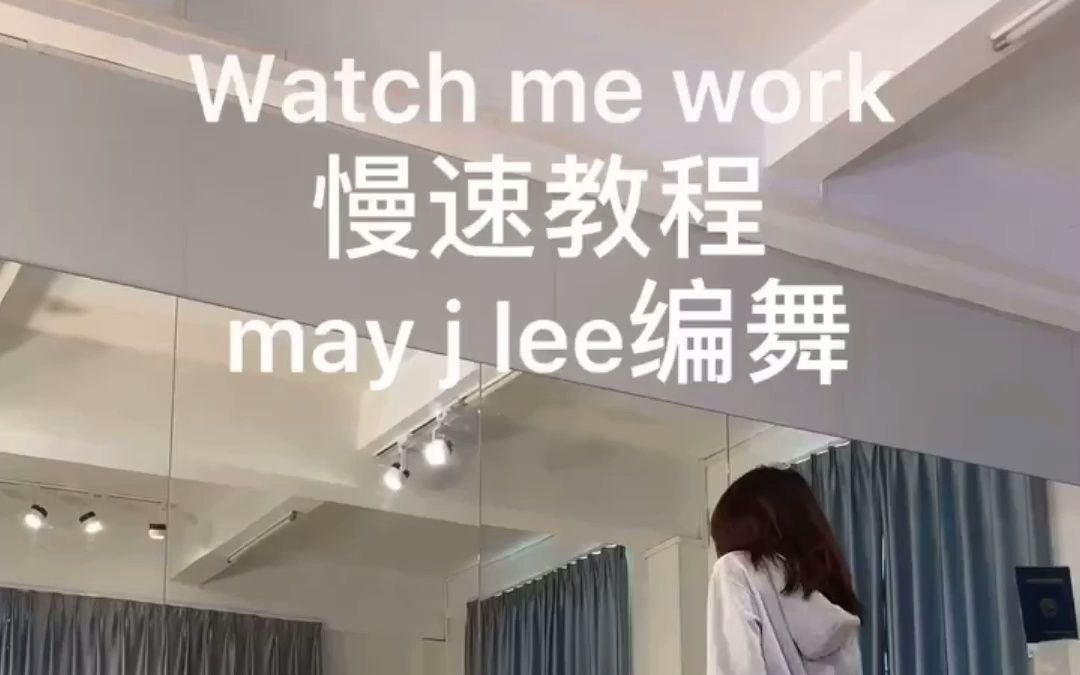 [图]（自用剪辑版）May J Lee编舞---watchmework舞蹈分解教程