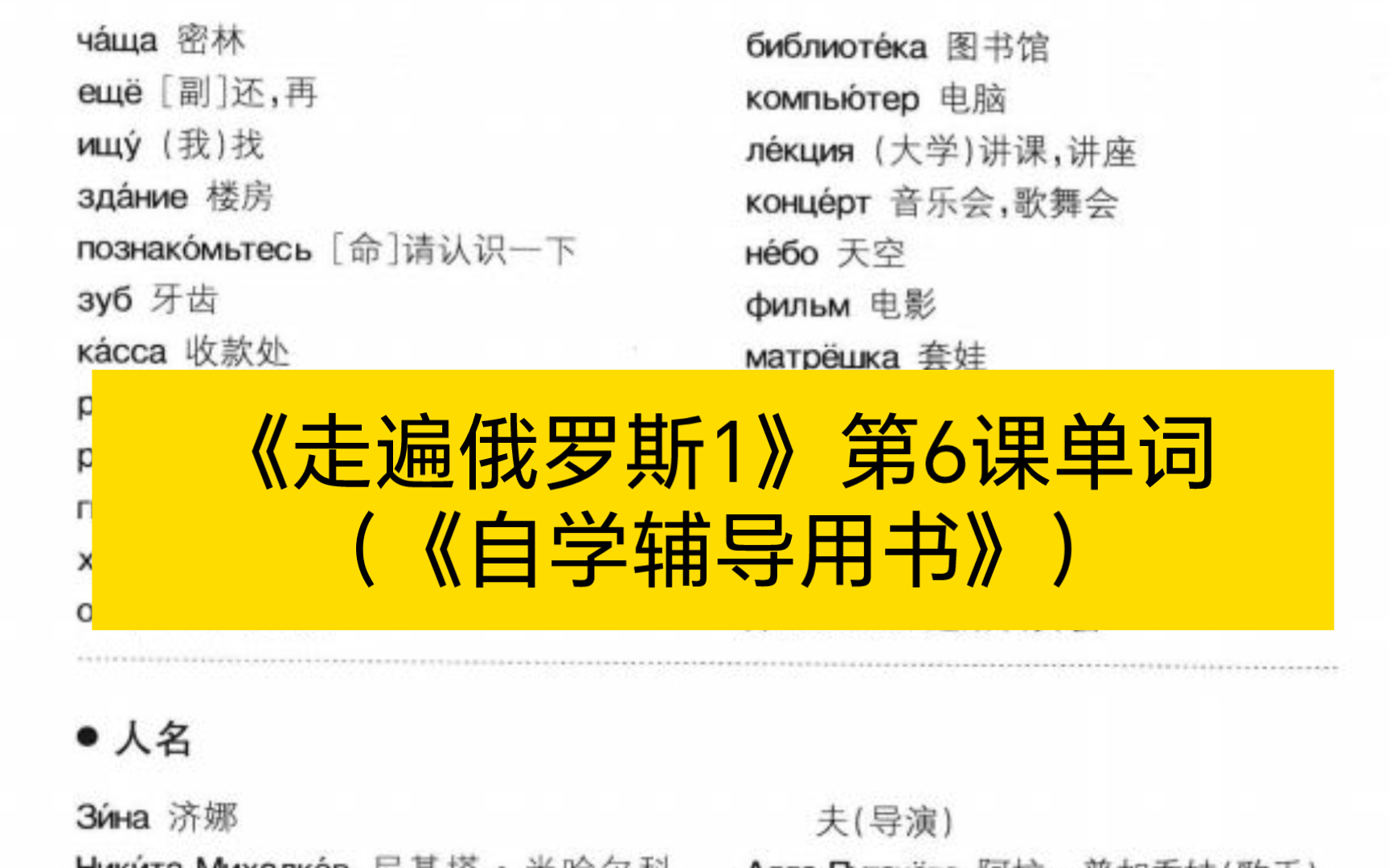 [图]《走遍俄罗斯1》第6课单词（《自学辅导用书》）