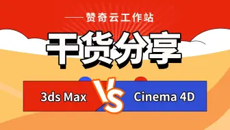 【赞奇云工作站】都说blender、houdini软件功能如何强大，却不知max和C4D的制作能力一点不输！