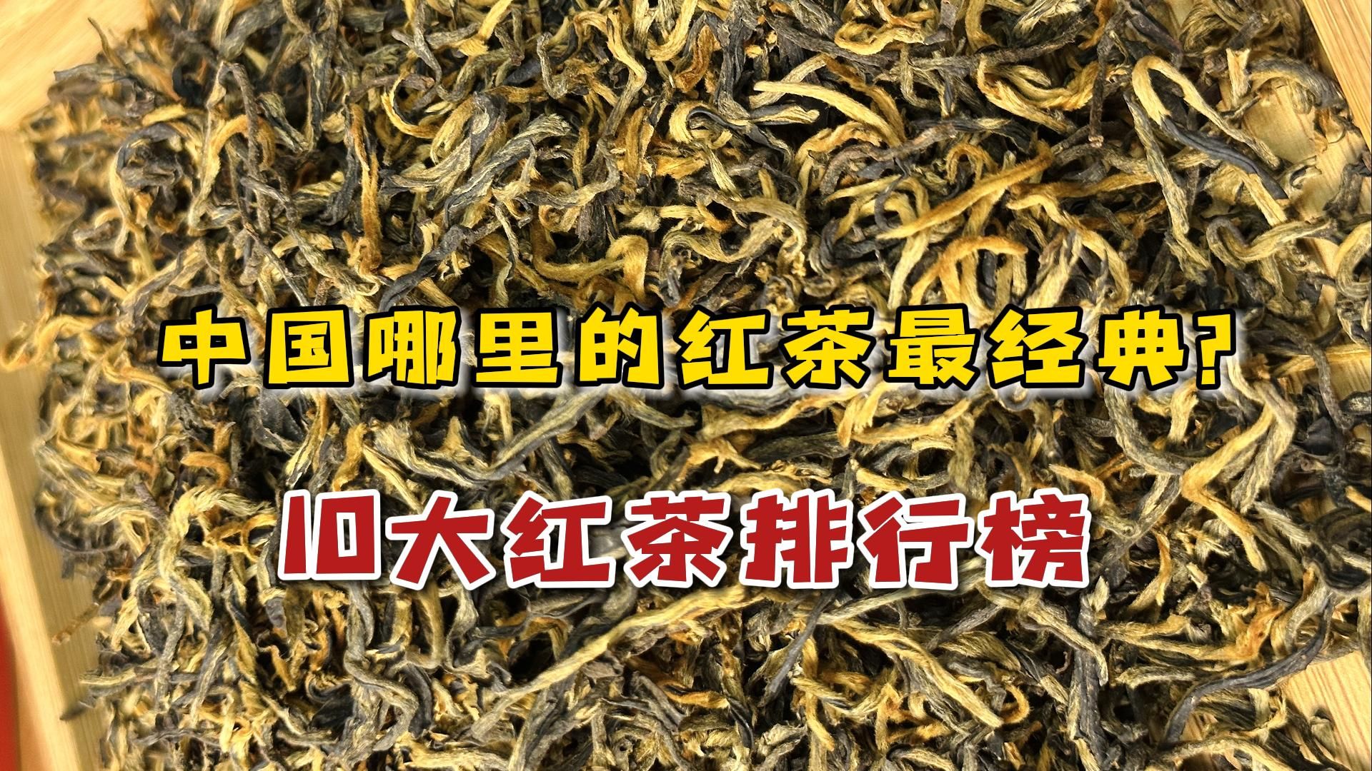 中国哪里的红茶最经典?10大红茶排行榜,喝过这一款才算懂红茶哔哩哔哩bilibili