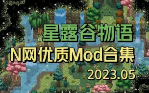 Download Video: 【星露谷物语】5月N网优质mod合集 大量家具 手机联机 农场类型转换