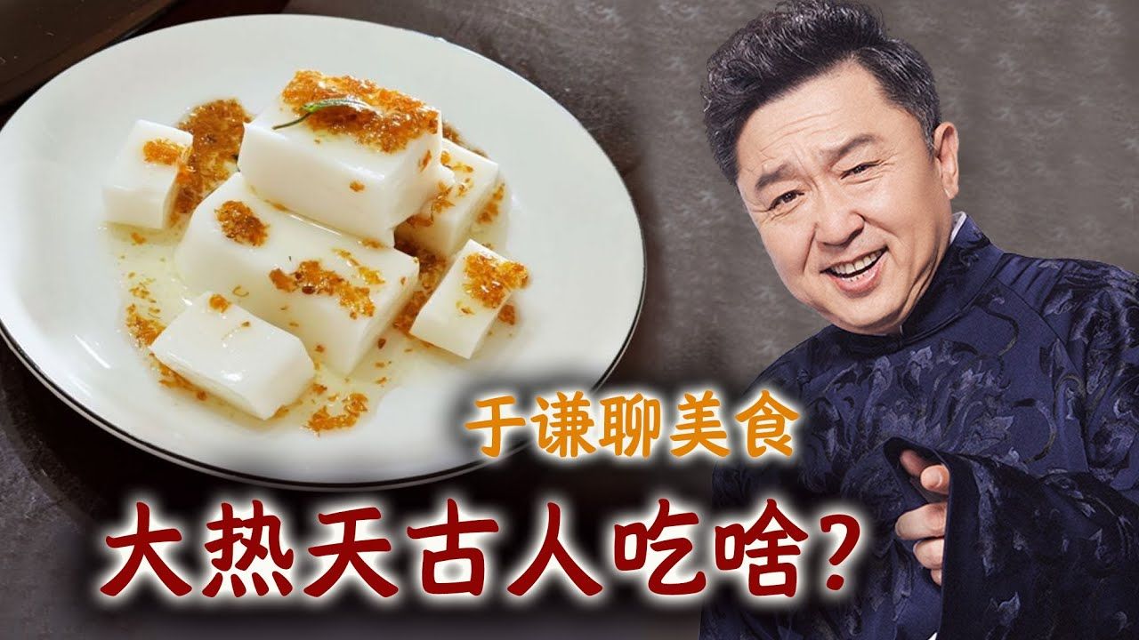 23-于谦聊美食:古人消暑吃啥,杏仁豆腐,酸梅汤,古代冰淇淋