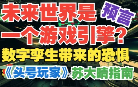 [图]未来的世界是一个引擎？数字孪生技术带来的恐惧，游戏行业掀起的革命