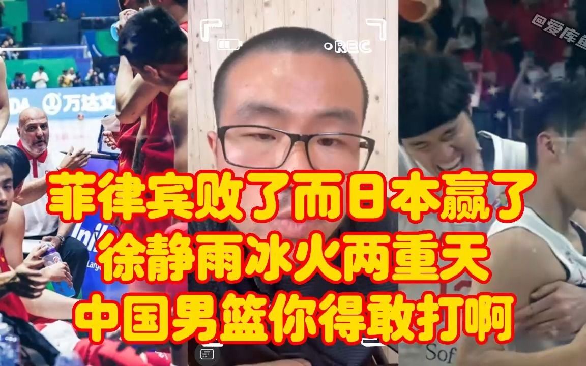 【库鱼】菲律宾男篮败了而日本男篮大逆转,徐静雨冰火两重天,中国男篮你得敢打啊哔哩哔哩bilibili