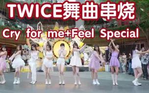 Descargar video: 【TWICE 串烧-Cry for me+Feel Special】(Kpop in public成都港汇天地共享舞台）