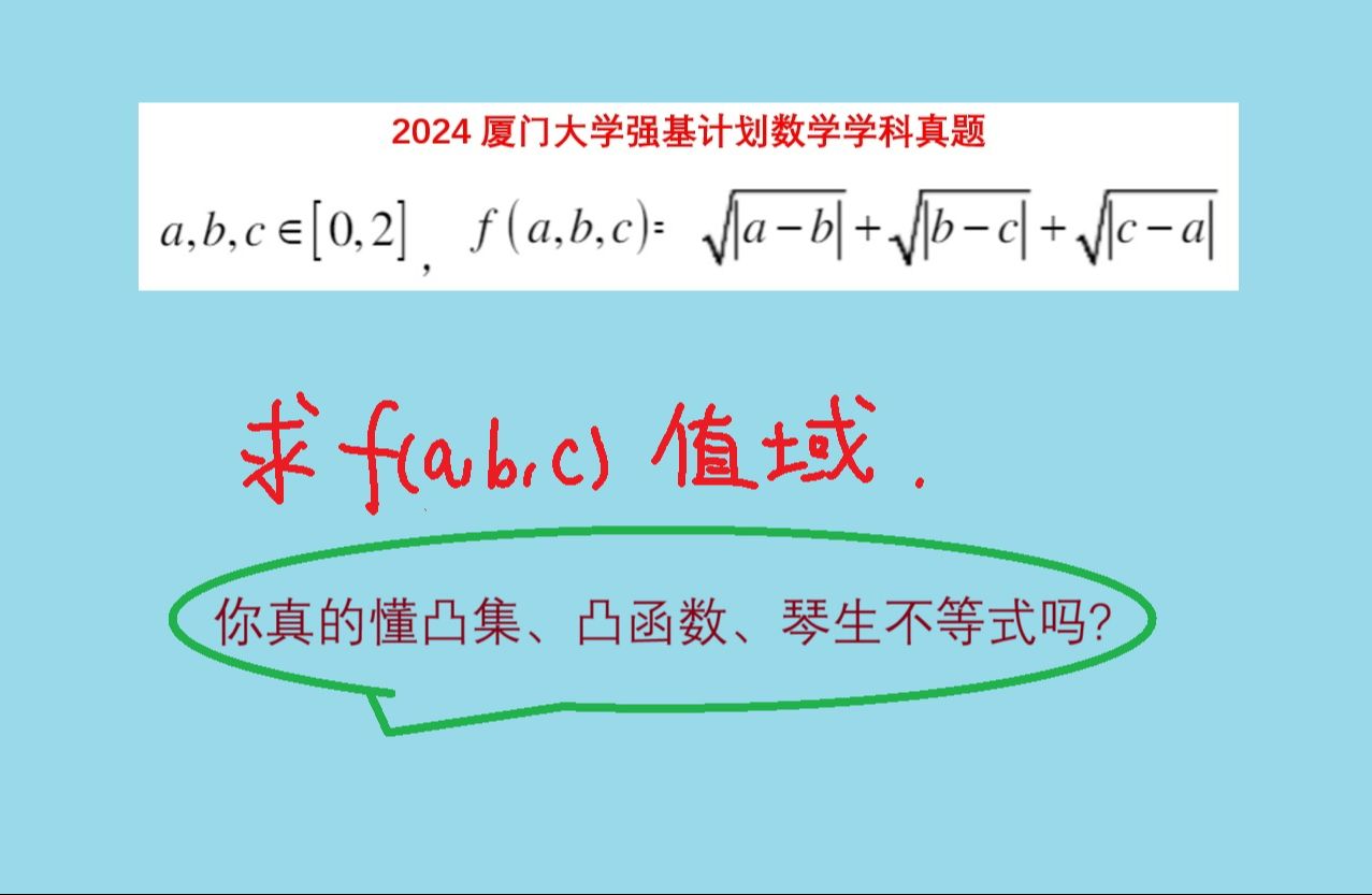 强基高数60 厦大24函数题 直接上琴生凸函数不等式!哔哩哔哩bilibili