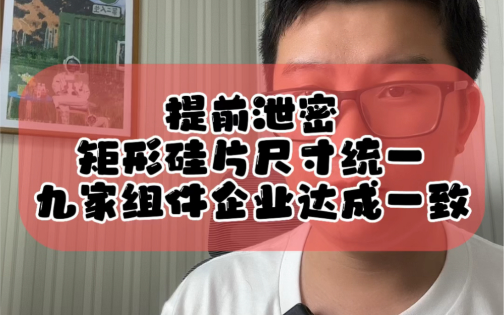 6.17提前泄密,光伏组件矩形硅片统一了,九家组件企业达成一致统一尺寸#新能源 #光伏 #财经哔哩哔哩bilibili