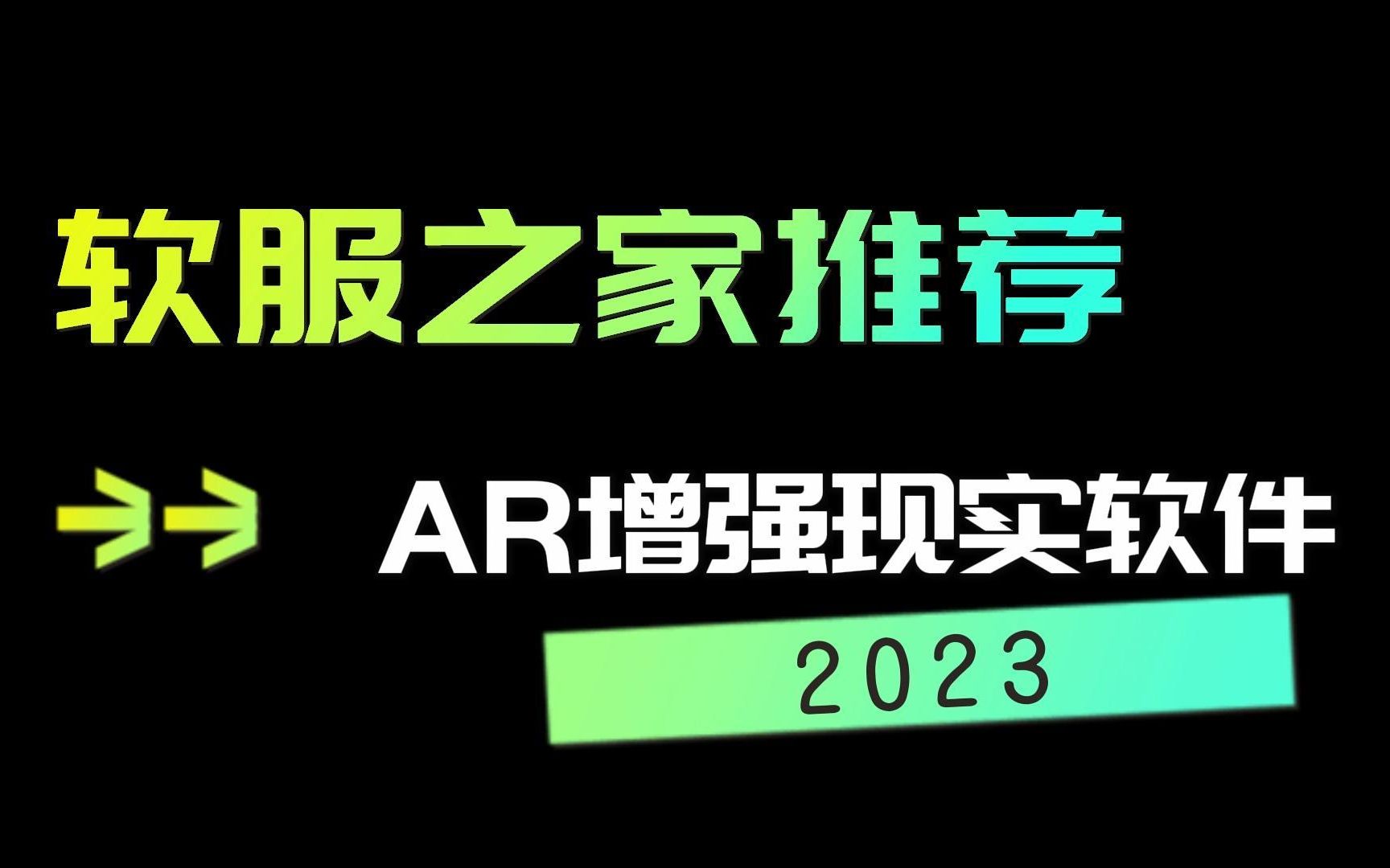 2023AR增强现实软件推荐哔哩哔哩bilibili