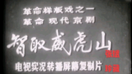 [图]1970年人民大会堂电视实况转播屏幕复制片《智取威虎山》《沙家浜》《红灯记》