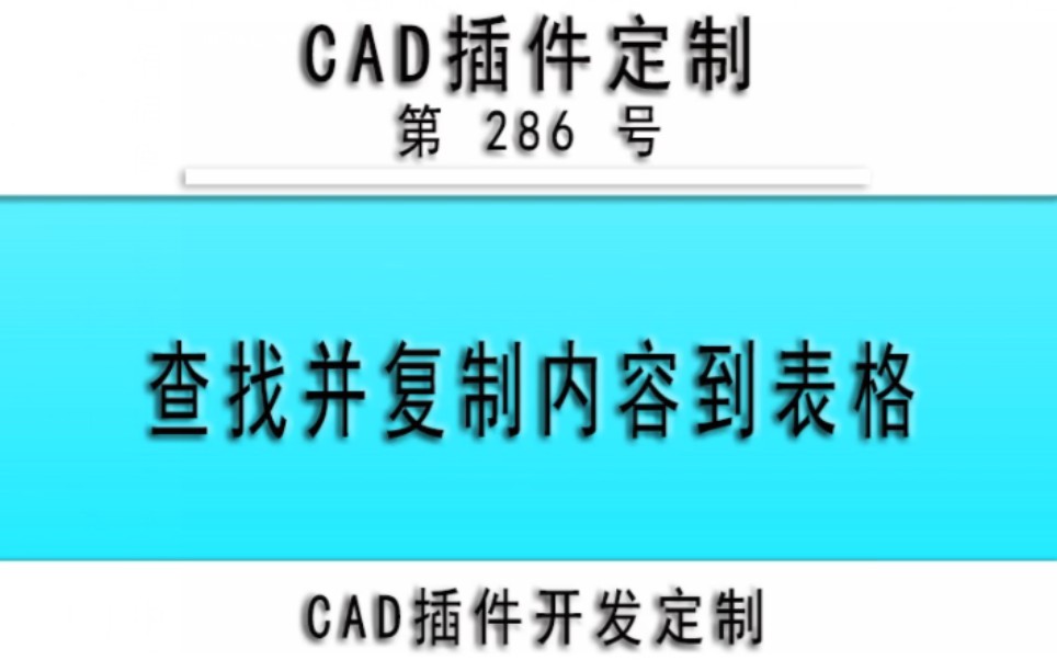 小懒人CAD插件:286文本查找并复制查找内容到表格CASS插件CAD快捷命令哔哩哔哩bilibili