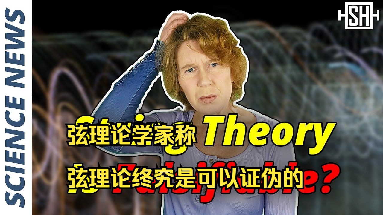 弦理论学家称,弦理论终究是可以证伪的【每日科学新闻】|机翻中字哔哩哔哩bilibili