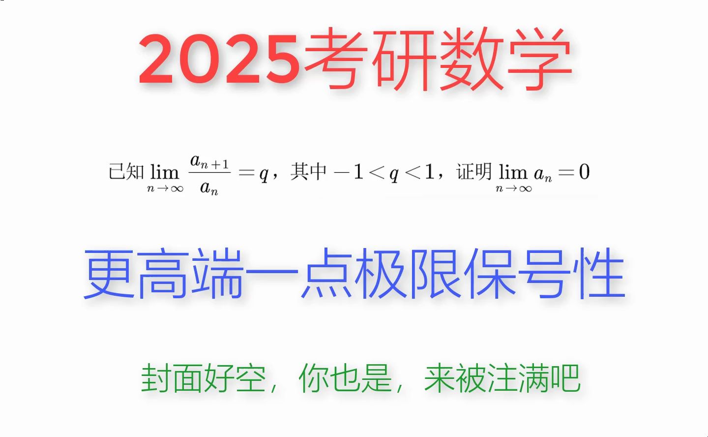 2025考研数学——极限保号性更实际的意义哔哩哔哩bilibili