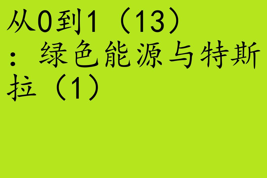 [图]商业-彼得·蒂尔[从0到1：开启商业与未来的秘密]全28集-03