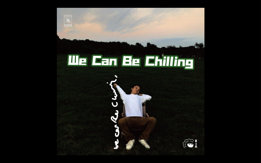 [图]翻唱！放松chill代表曲 《We Can Be Chilling》说唱