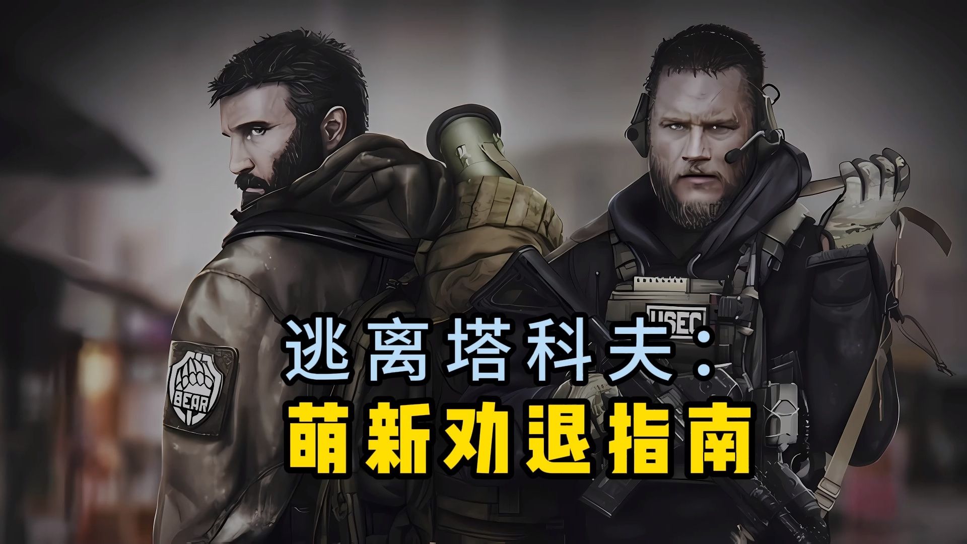 逃离塔科夫:是硬核生存,还是萌新噩梦?