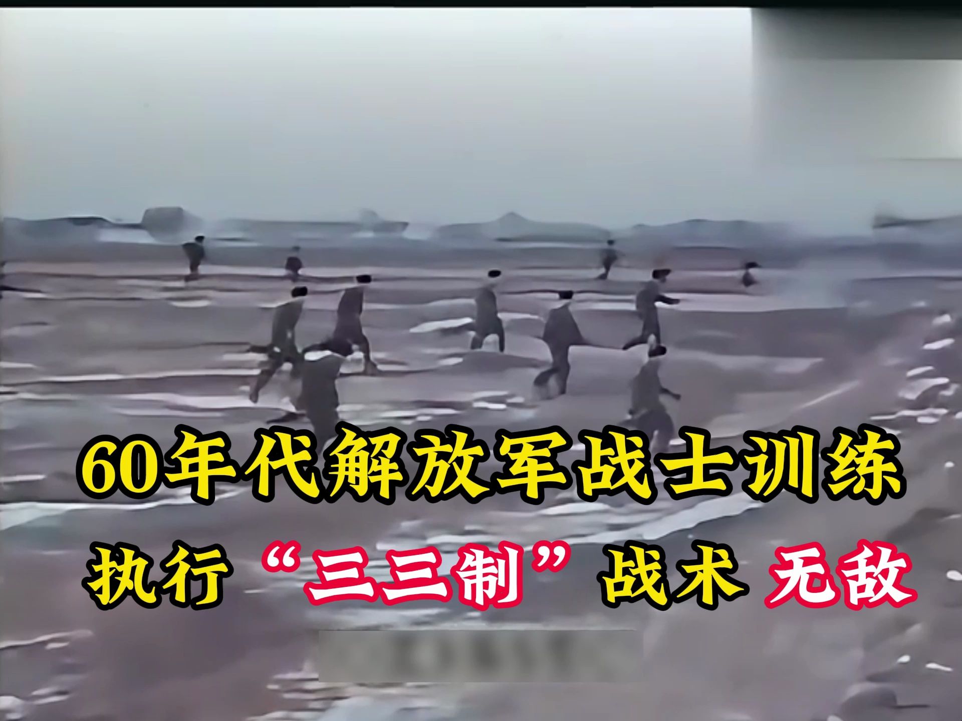 60年代解放军战士训练影像,执行三三制战术,堪称轻步兵巅峰!