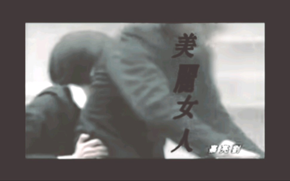 刘嘉亮《美丽女人》MV哔哩哔哩bilibili