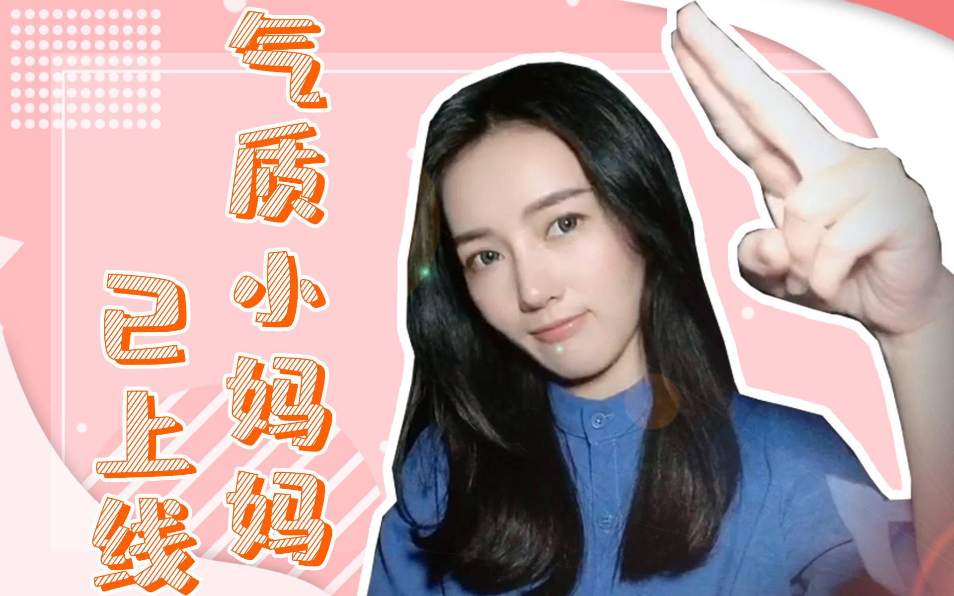 你们的气质小妈妈已上线~今天我们来聊聊父母~哔哩哔哩bilibili