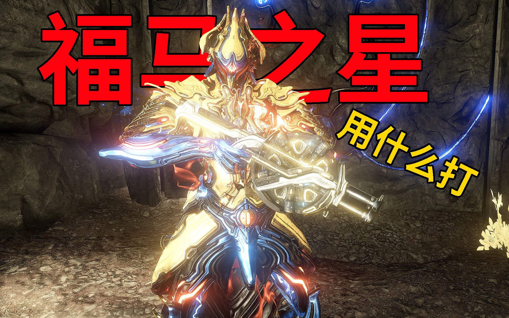 福马之星攻略装备选择思路 星际战甲warframe