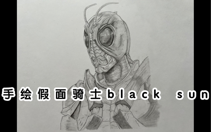 【手绘/绘画过程】手绘一个假面骑士black sun!