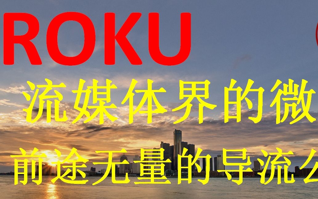 ROKU,流媒体界的微软,前途无量的导流公司哔哩哔哩bilibili